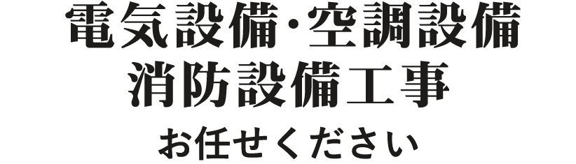 電気設備・空調設備・消防設備工事お任せください