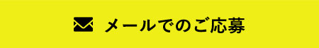 メールでのご応募