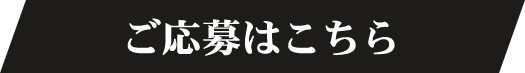 ご応募はこちら