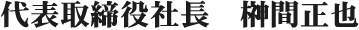 代表取締役社長　榊間正也