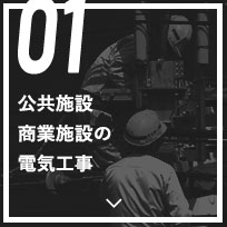 01 公共施設商業施設の電気工事