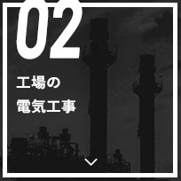 02 工場の電気工事
