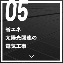 05 省エネ太陽光関連の電気工事