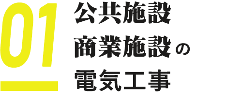 01 公共施設商業施設の電気工事