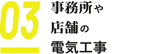 03 事務所や店舗の電気工事