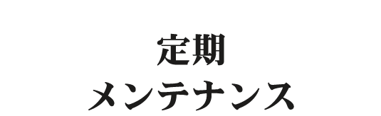 定期メンテナンス