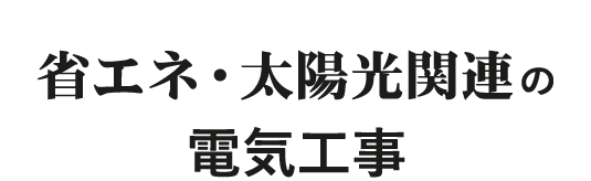 省エネ・太陽光関連の電気工事