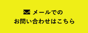 メールでのお問い合わせはこちら