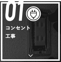 01 コンセント工事