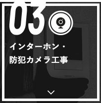 03 インターホン・防犯カメラ工事