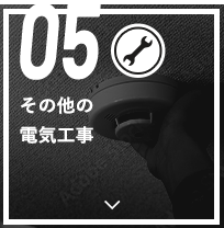 05 その他の電気工事