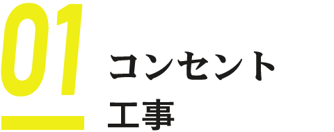 01 コンセント工事