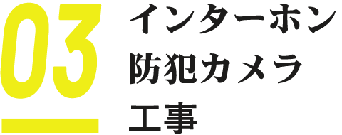 03 インターホン防犯カメラ工事