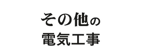 その他の電気工事