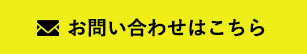 お問い合わせはこちら