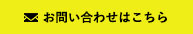 お問い合わせはこちら