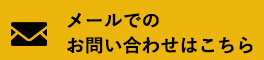 メールでのお問い合わせはこちら