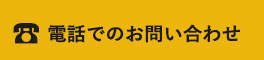 ☎電話でのお問い合わせ