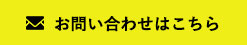 お問い合わせはこちら